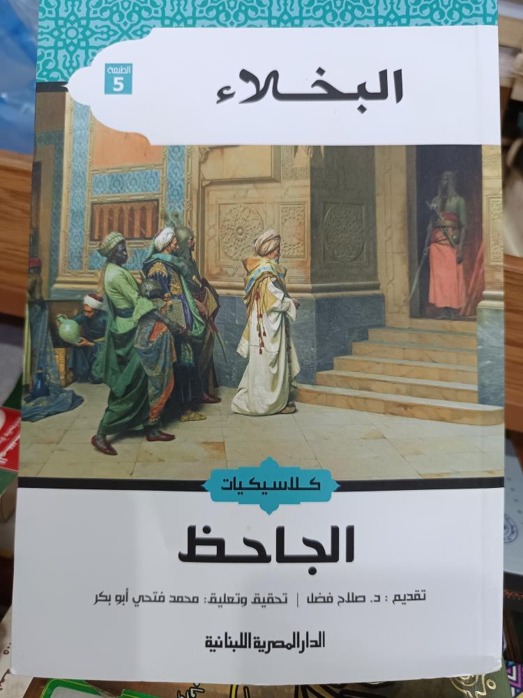 البخالاء  ...