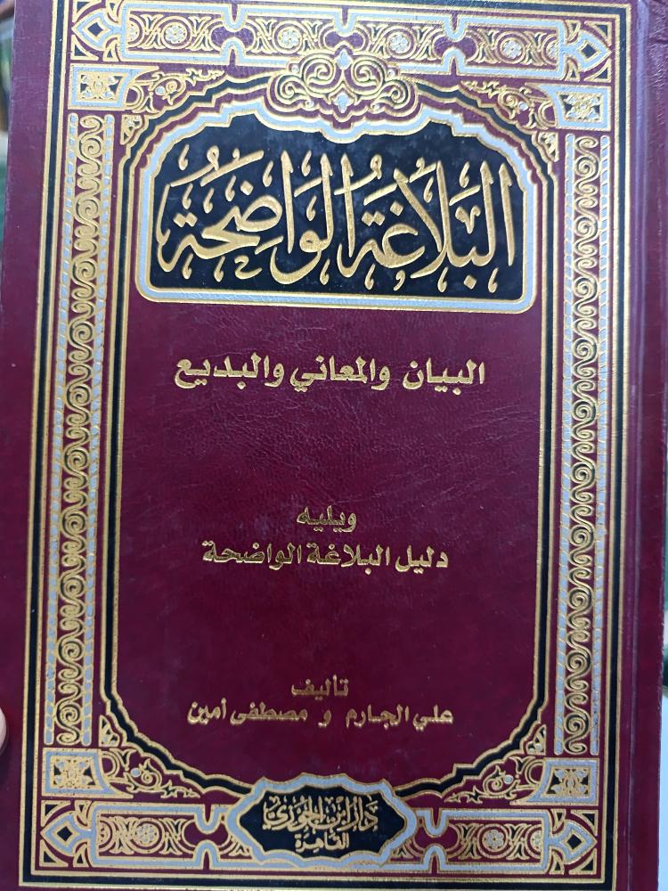 البلاغة الواضحة ... شمواه .. جديد