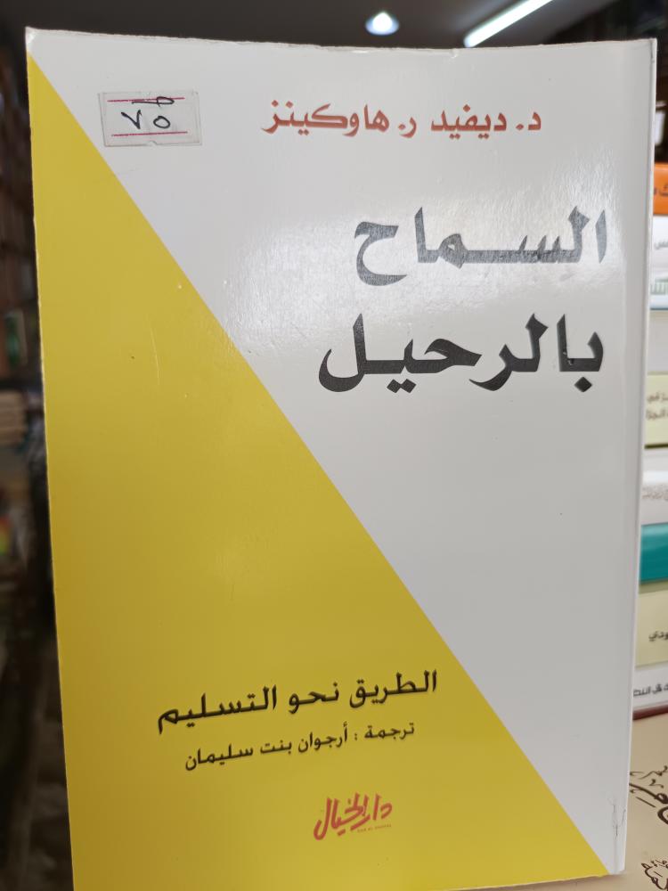 السماح بالرحيل