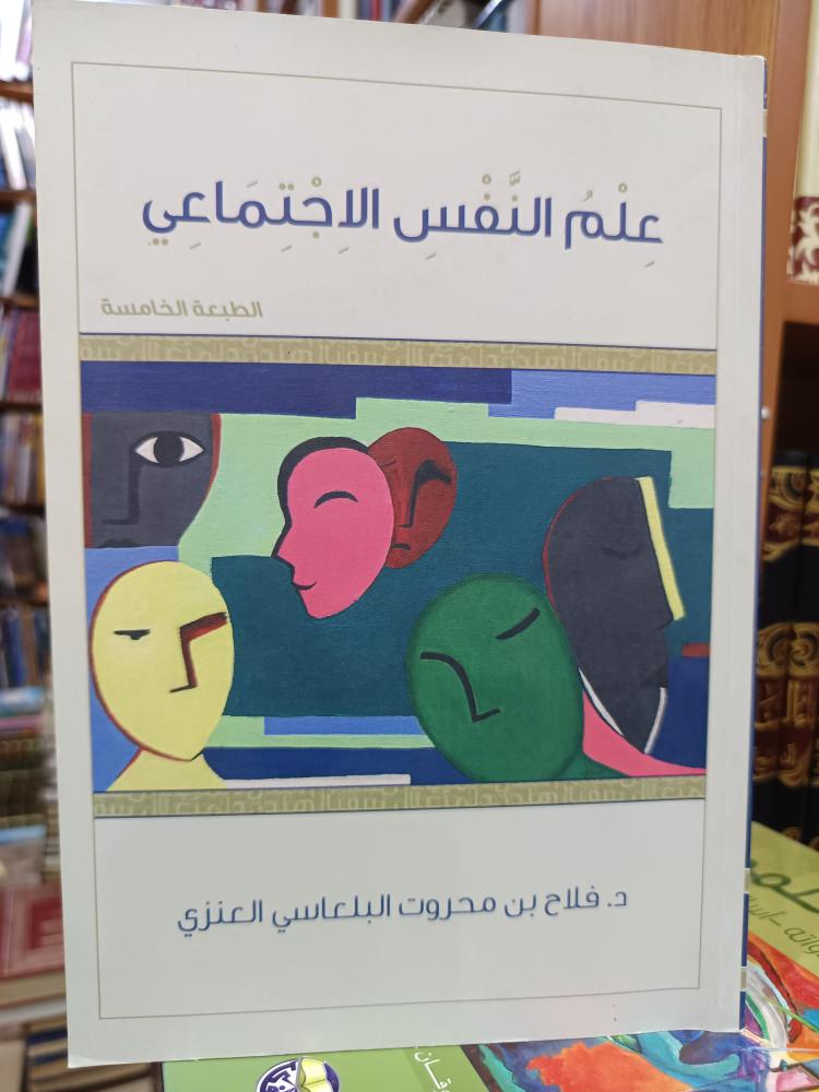 علم النفس الإجتماعي