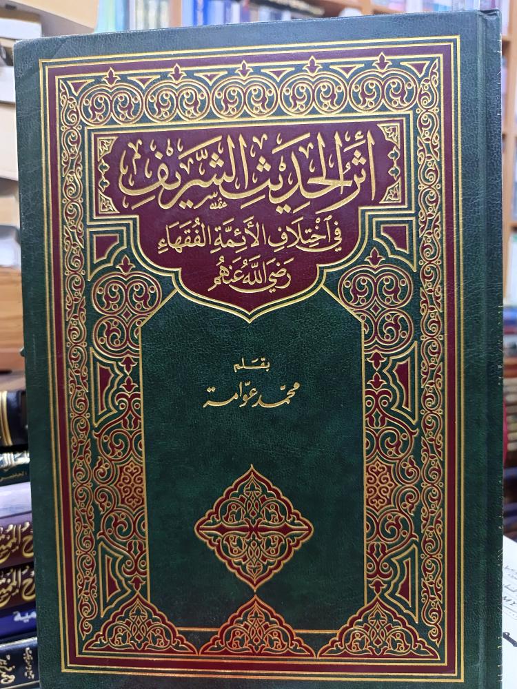 اثر الحديث الشريف