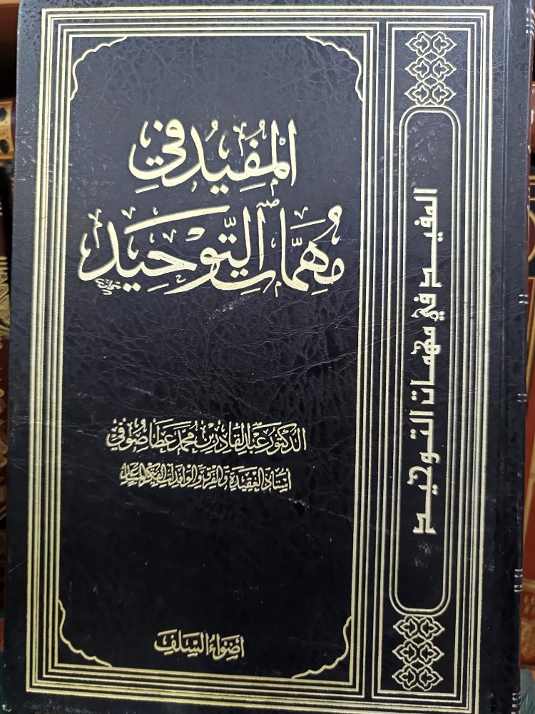 المفيد في مهمات التوحيد.. شمواه