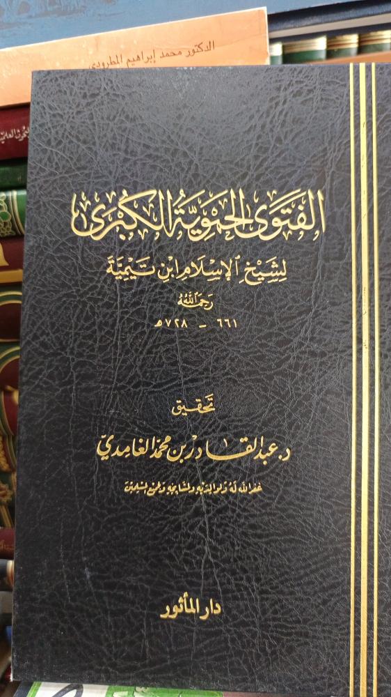 فتاوى  الحموية الكبرى
