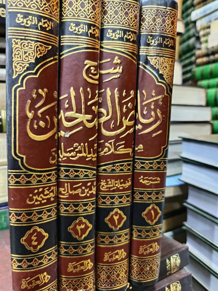 شرح رياض الصالحين ١/٤