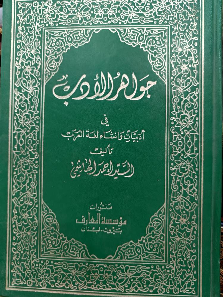 جواهر الأدب