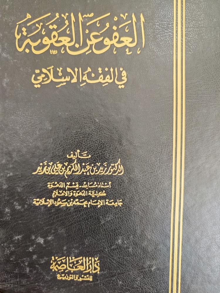 العفو عن العقوبة