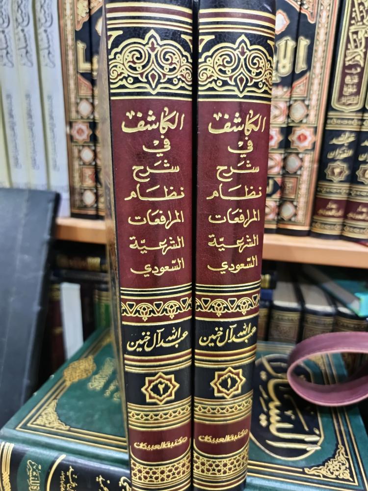 الكاشف في شرح نظام ١/٢ شمواه