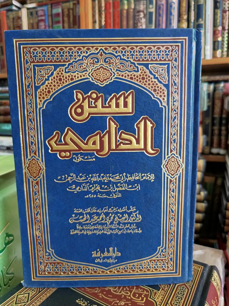 سنن الدارمي .. شمواه