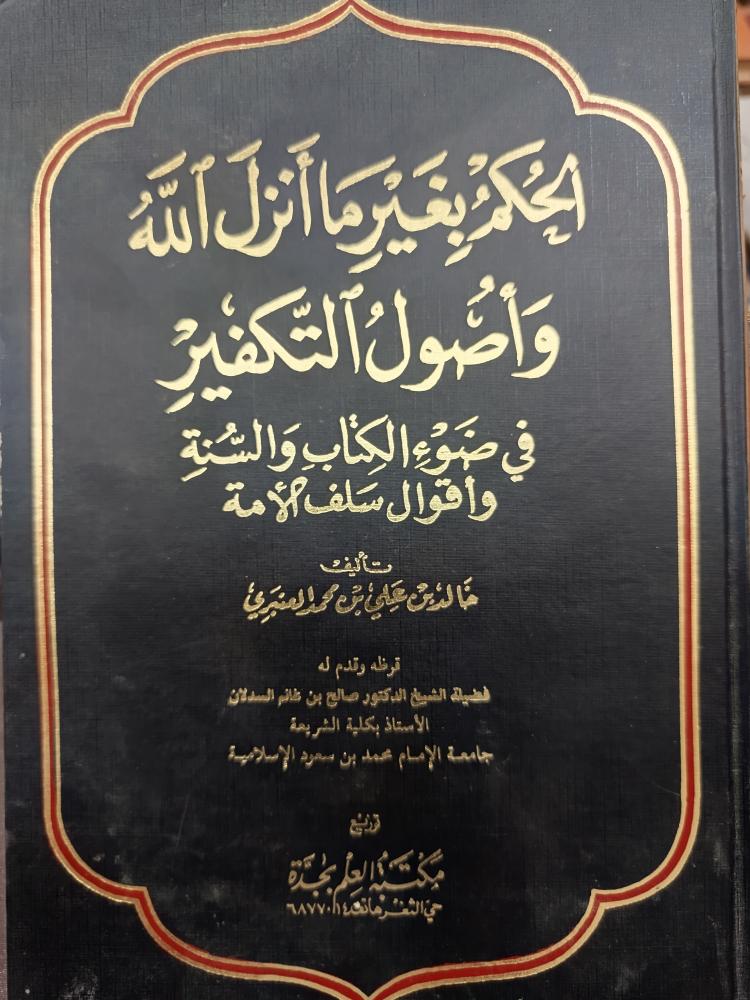 الحكم بغير ما أنزل الله