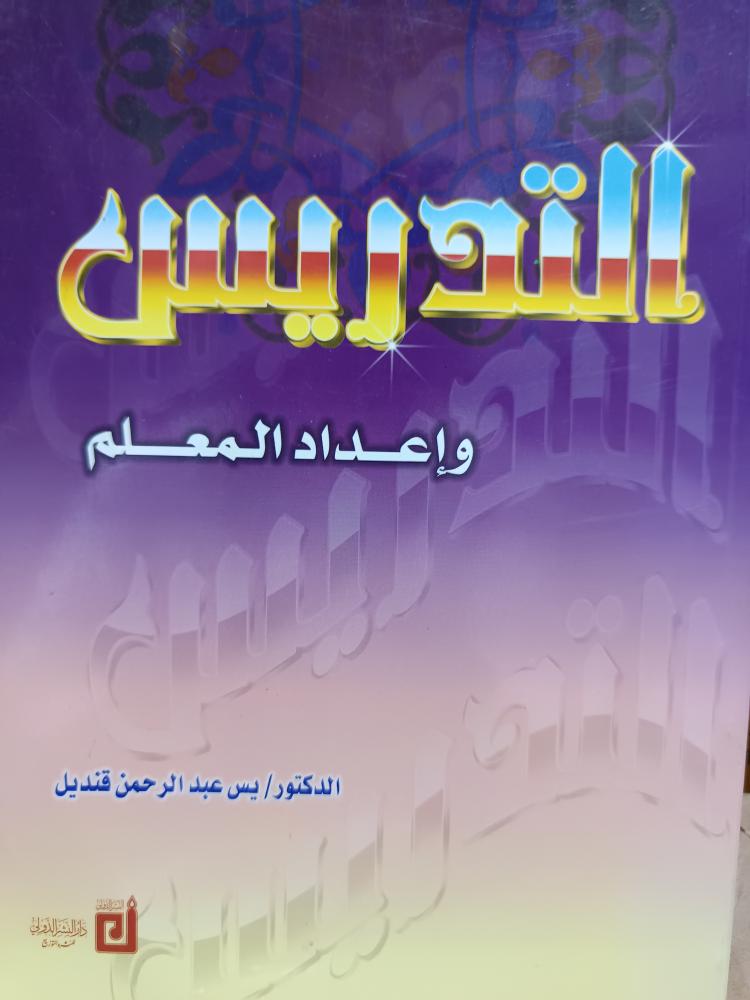 التدريس وإعداد المعلم