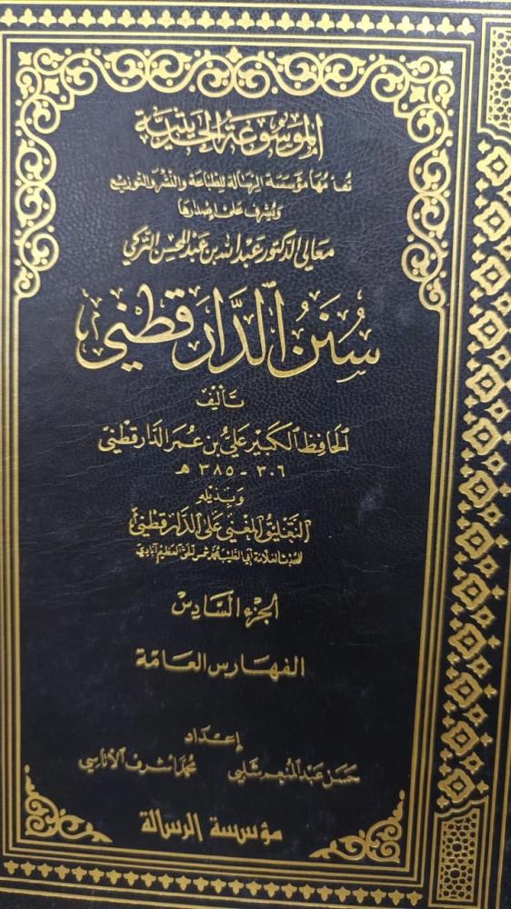سنن الدقطني ١/٦
