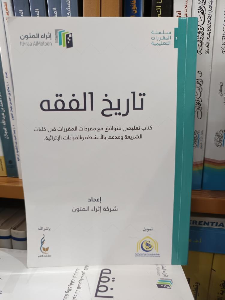 تاريخ الفقه- مستعمل