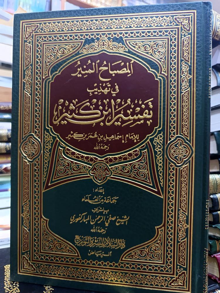 المصبح المنير تفسير ابن كثير(شمواه) ضخم