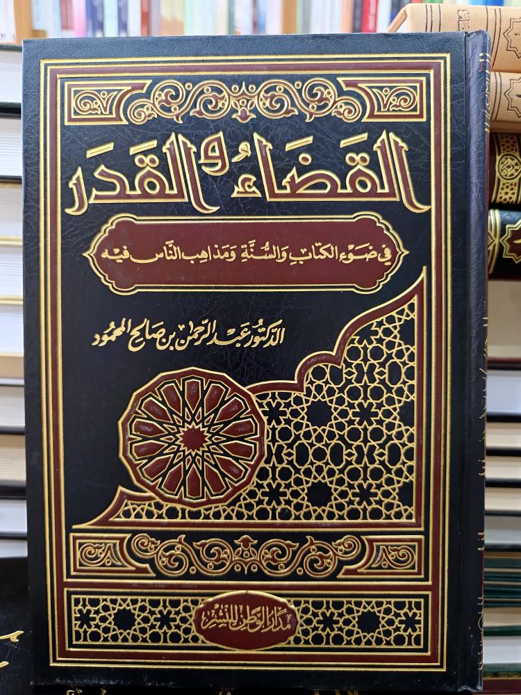 القضاء القدر