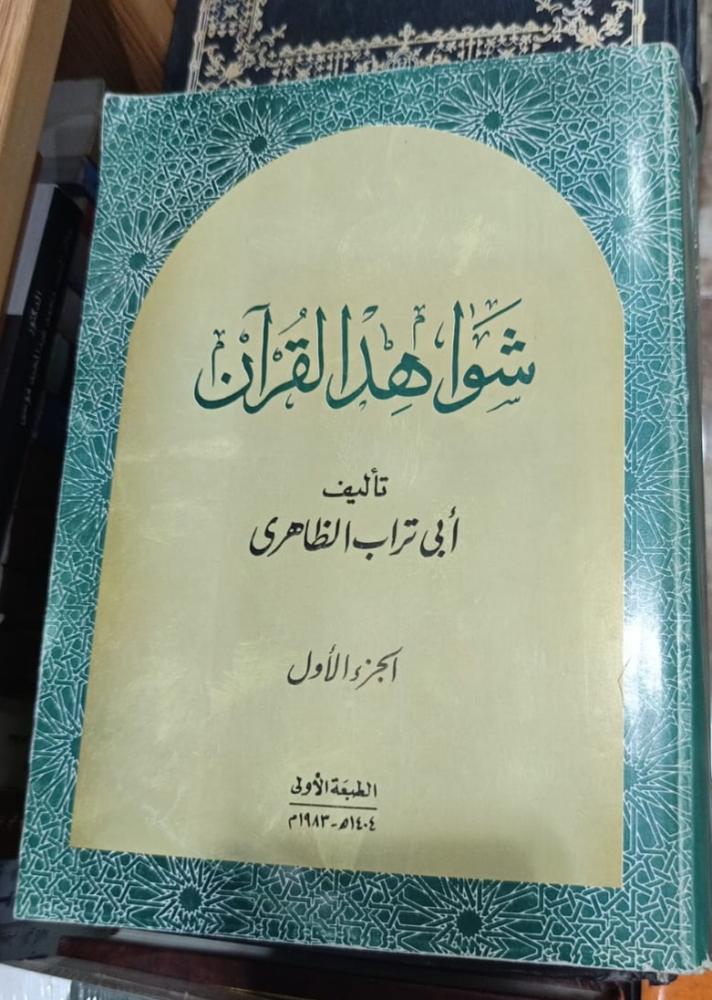 شواهد القرآن