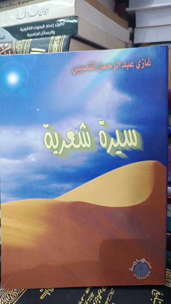 سيرة شعرية