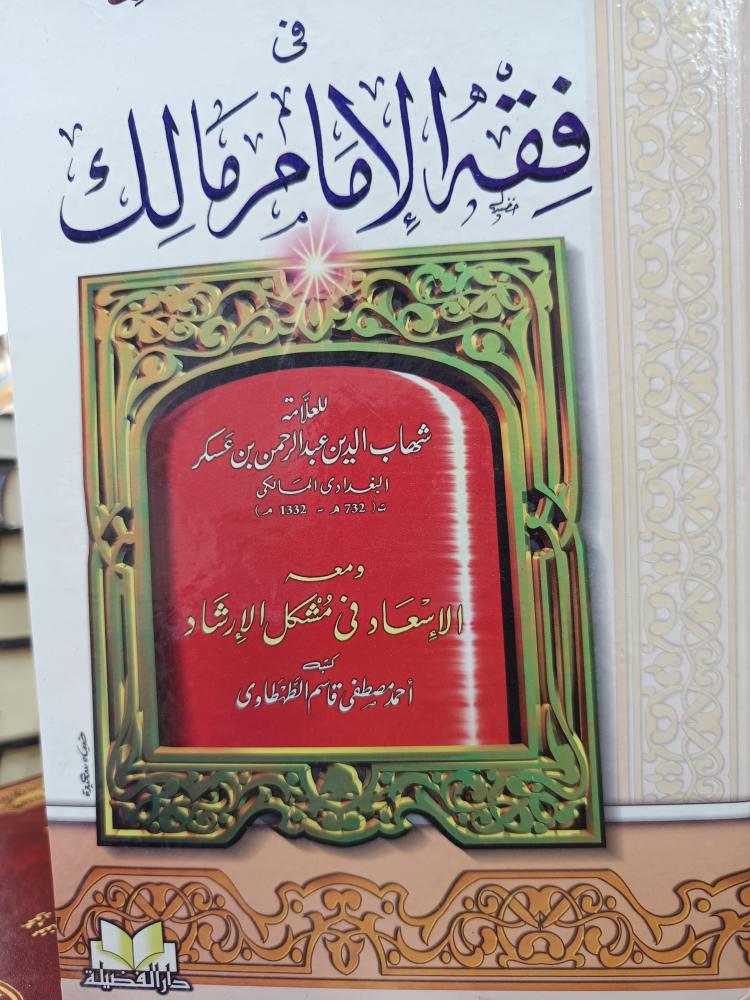 فكر الأمام مالك