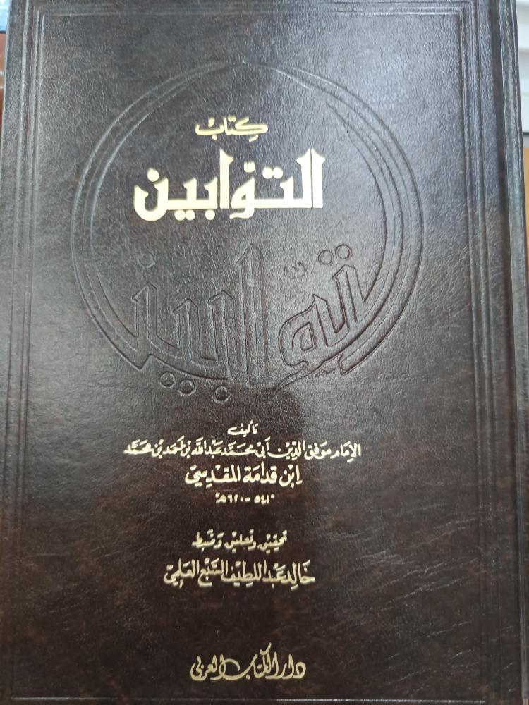 التوابين