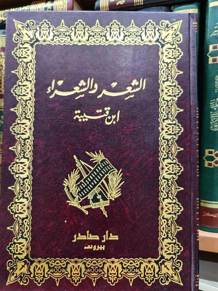 الشعر و الشعراء