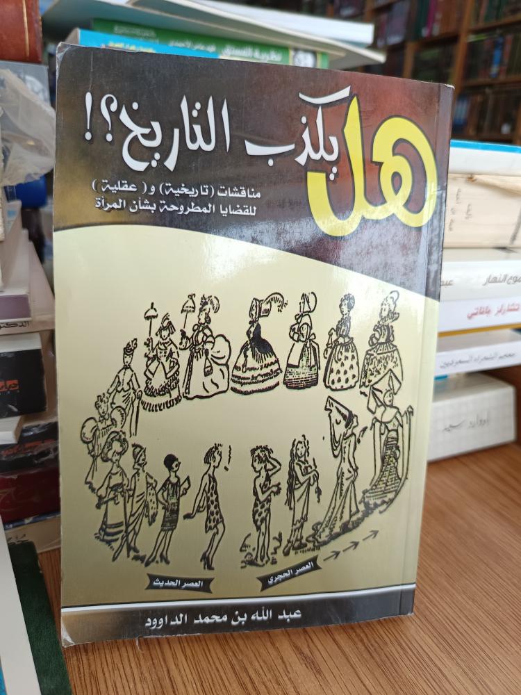 هل يكذب التاريخ