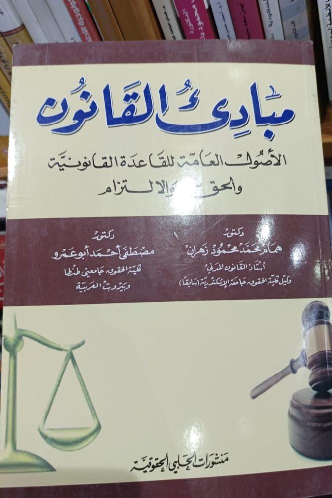 مبادئ القانون