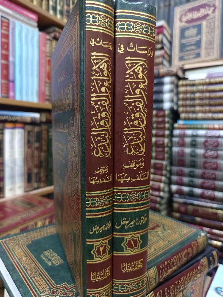 دراسات في الاهواء و الفرق البدع ١/٢ جديد