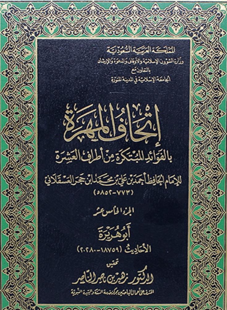 اتحاف المهرة ١/٢٤ نظيف جيدا