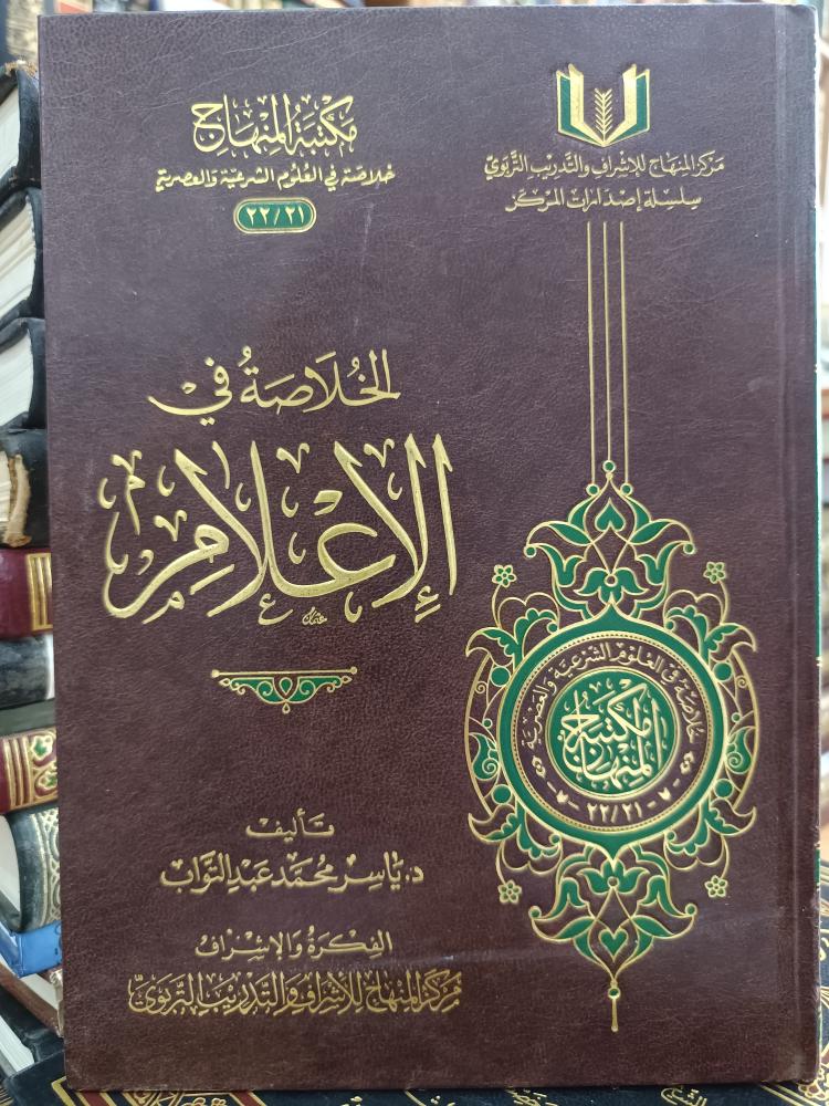 الخلاصة في الاعلام (شموا)