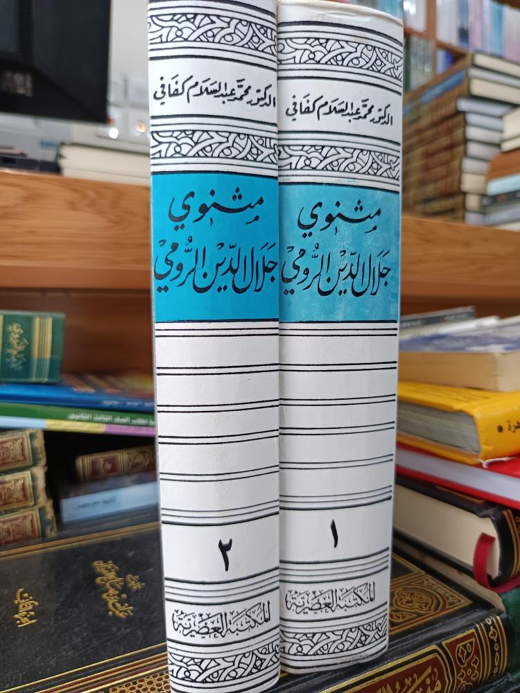 مثنوي جلال الدين الرومي ١/٢ حرف بارز الطبعة الاولى ١٩٦٦
