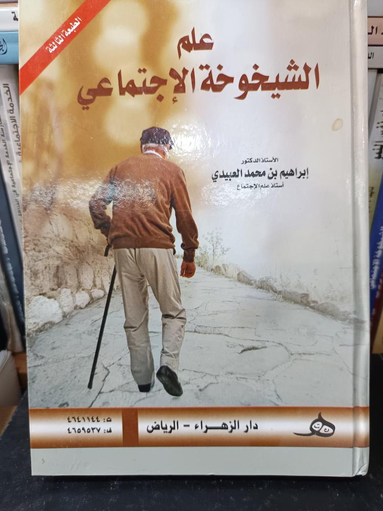 علم الشيخوخة الإجتماعي