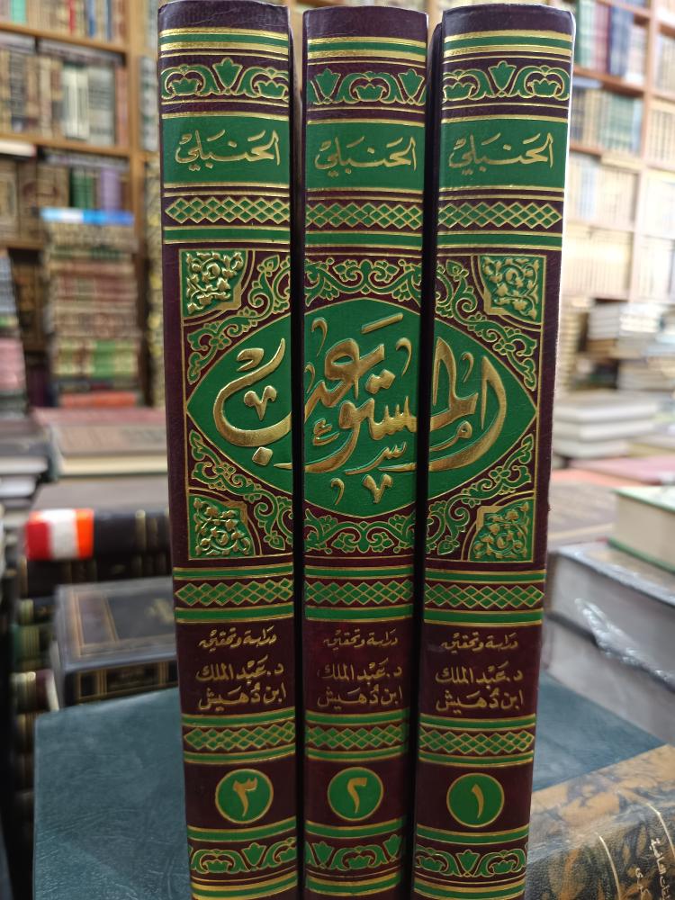 المستوعب ١/٣