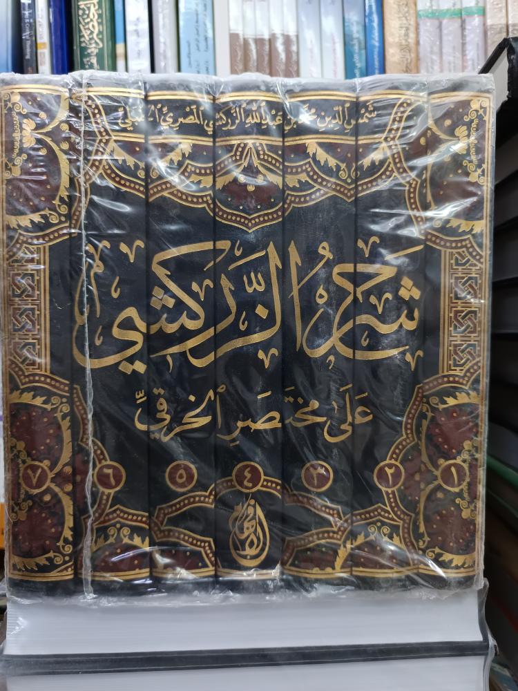 شرح زركشي ١/٧