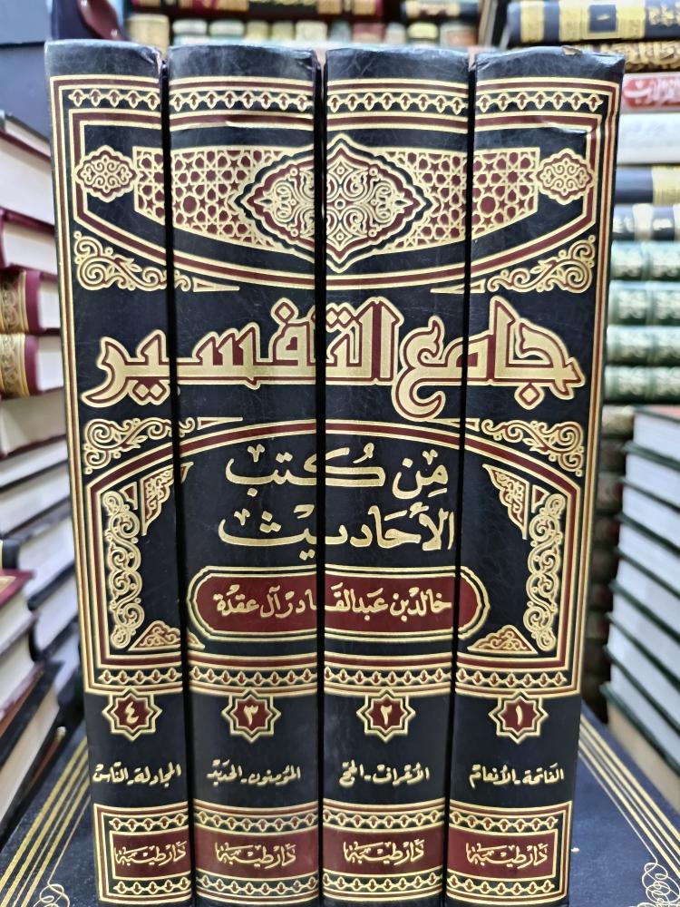 جامع التفسير ١/٤
