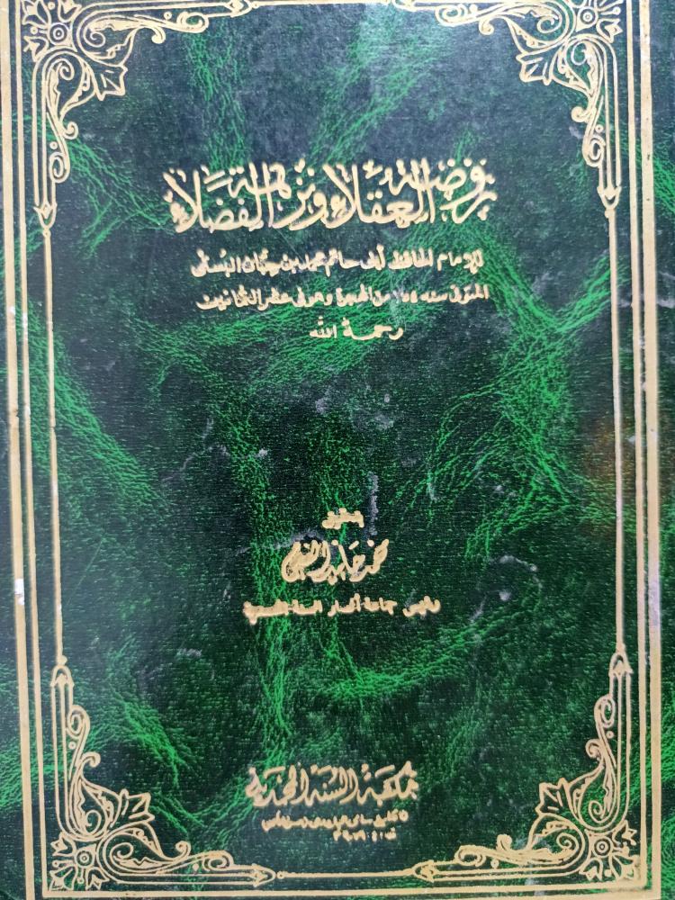 روضة العقلاء و نزهة الفضلاء .. شمواه