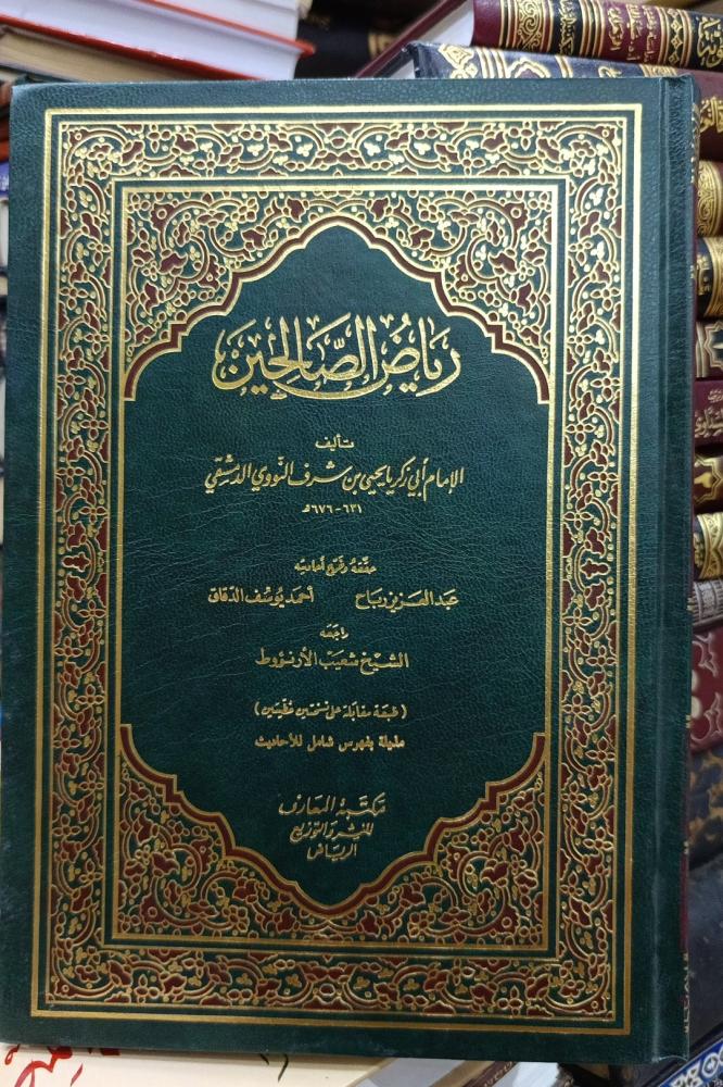 رياض الصالحين شبه جديد