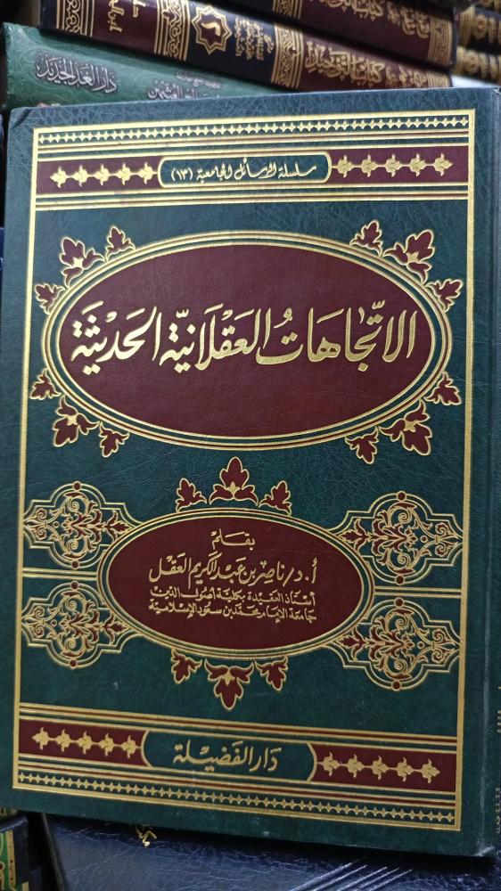 الاتجاهات العقلية الحديثة