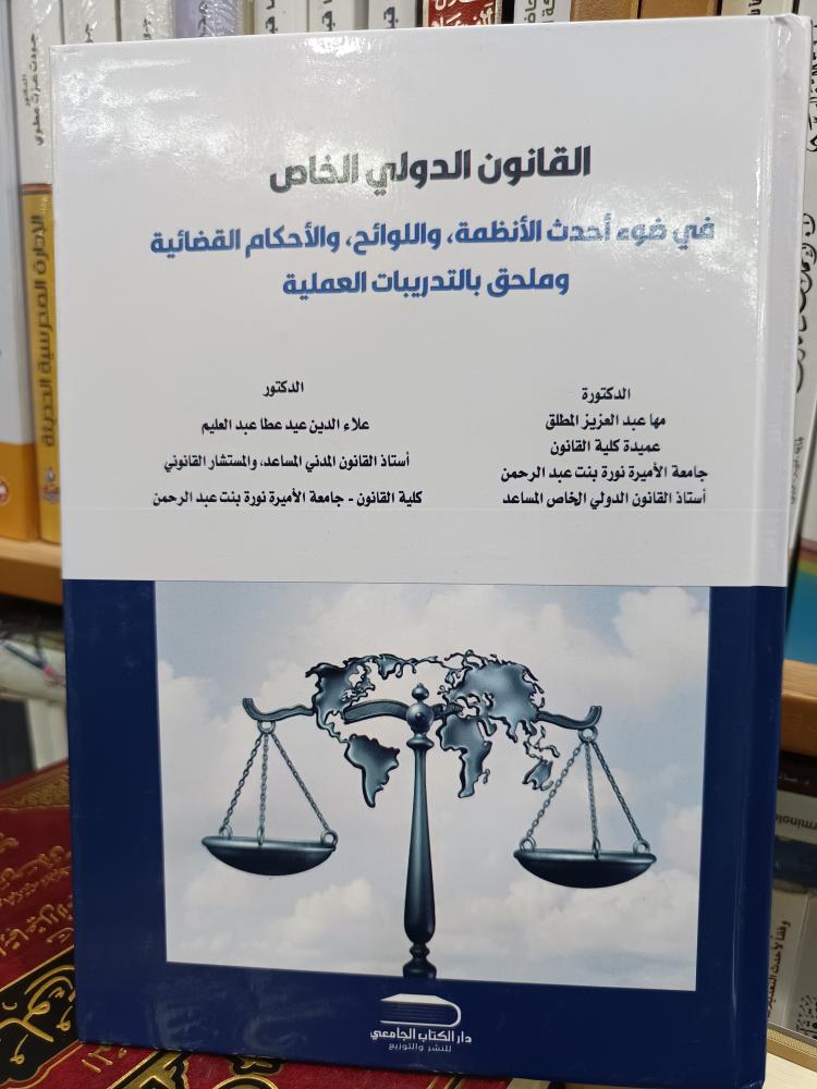 القانون الدولي الخاص