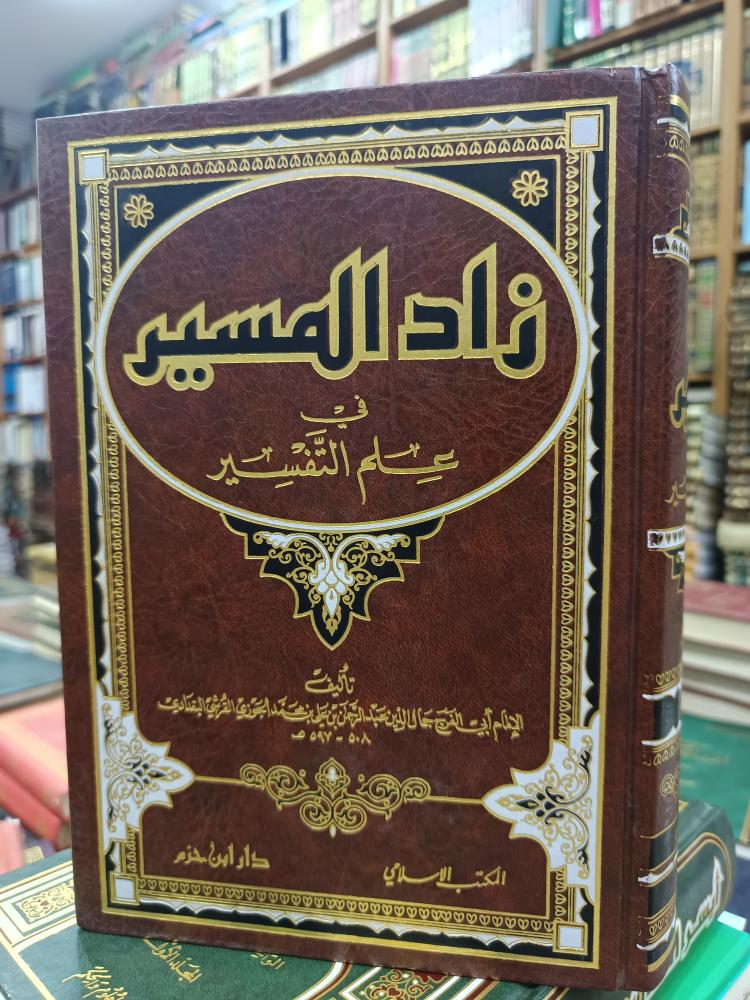 زاد المسير في علم التفسير(شمواه) ضخم