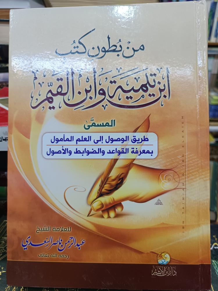 من بطون كتب ابن تيمية و ابن القيم