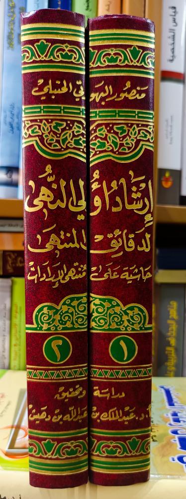 إرشاد اؤلى النهى