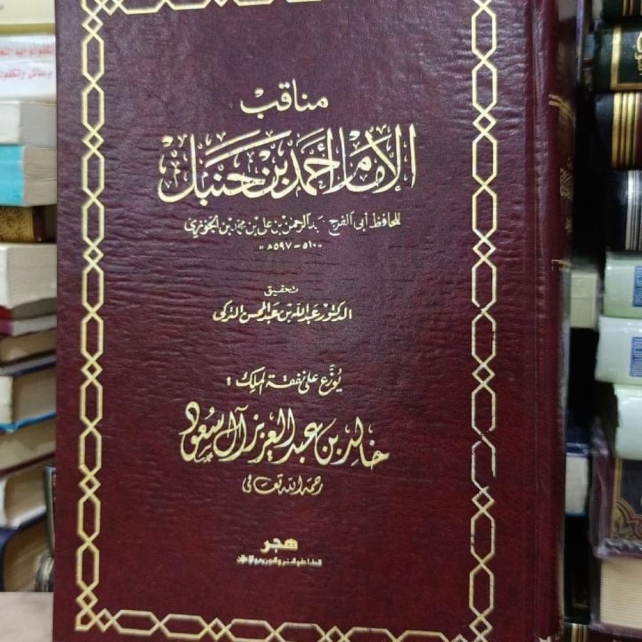 مناقب الأمام احمد بن حنبل