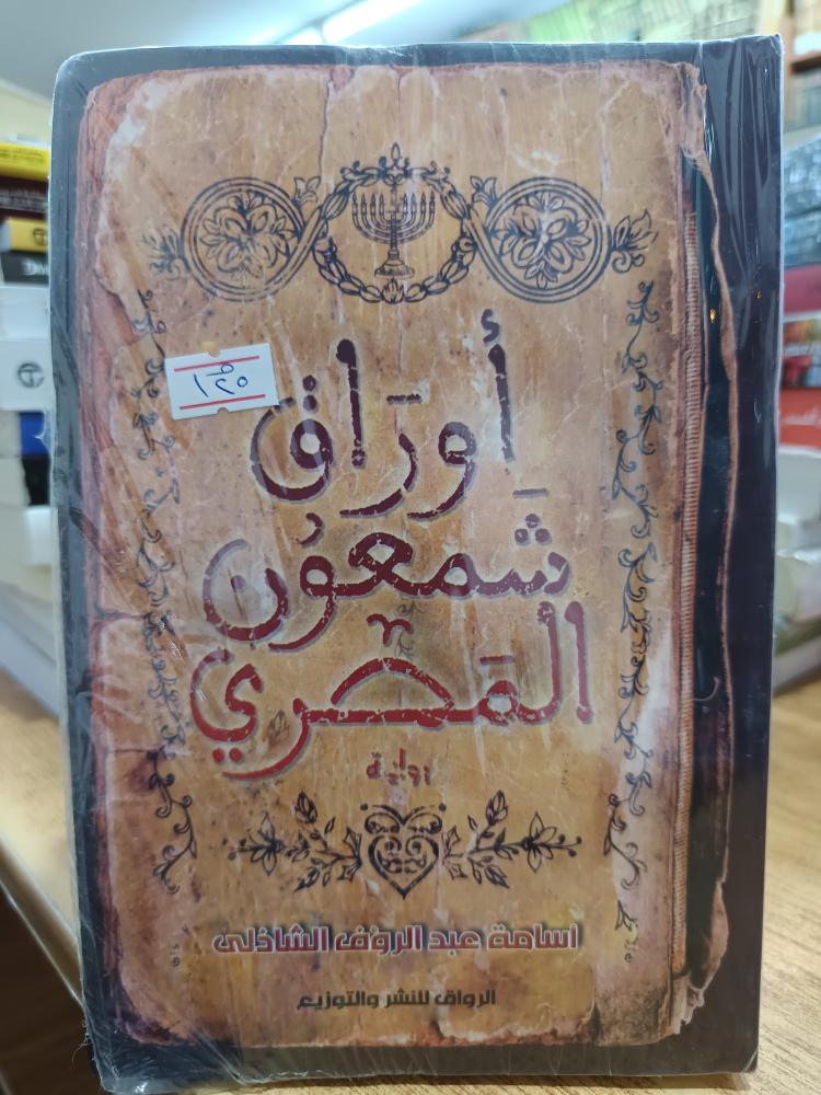 أوراق شمعون المصرية - جديد