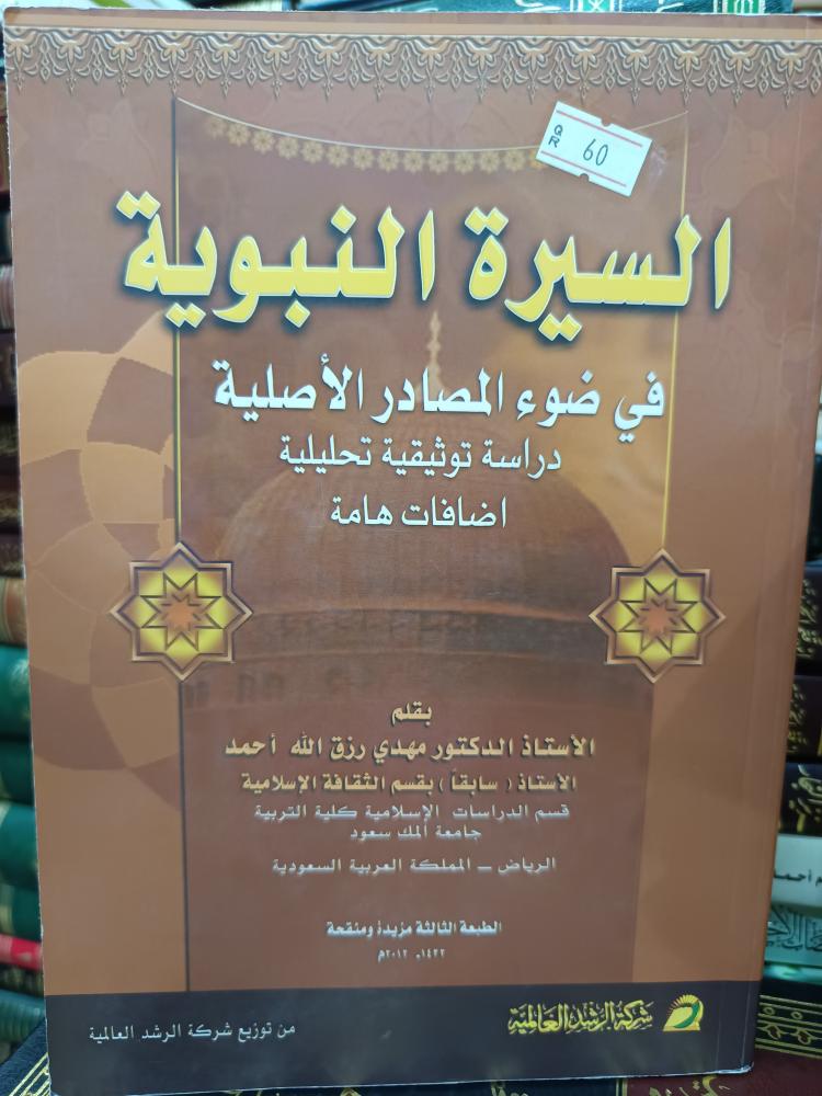 السيرة النبوية في ضوء المصادر الأصلية
