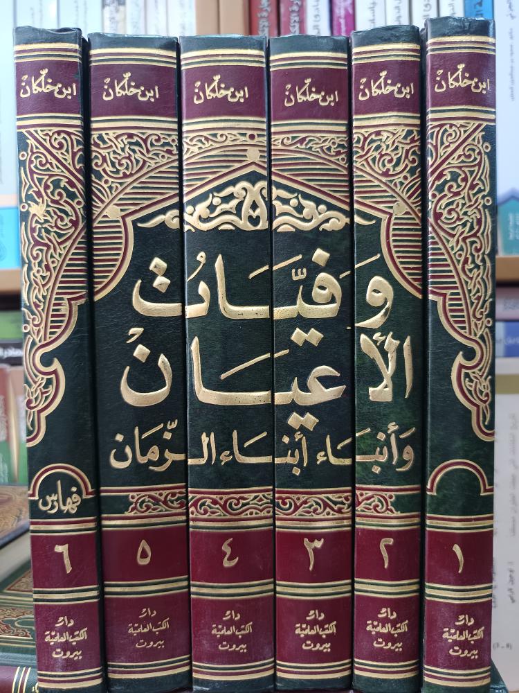 وفيات الأعيان ١/٦