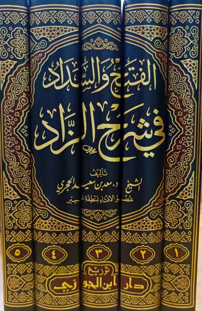 الفتح والسداد في شرح الزاد
