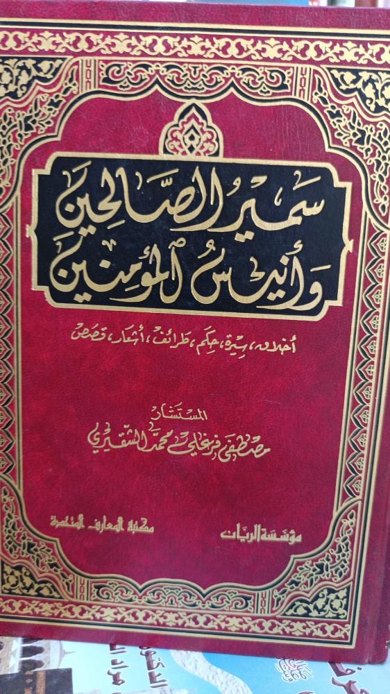 سمير الصالحين