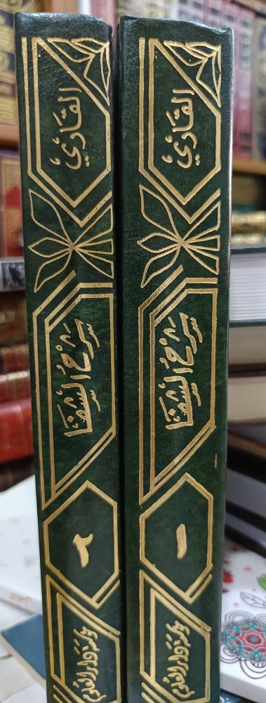 شرح الشفاة ١/٢