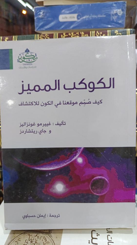 الكوكب المميز
