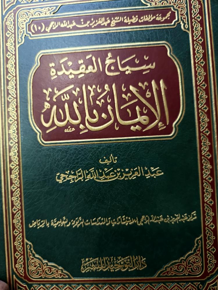 سياج العقيدة الايمان بالله