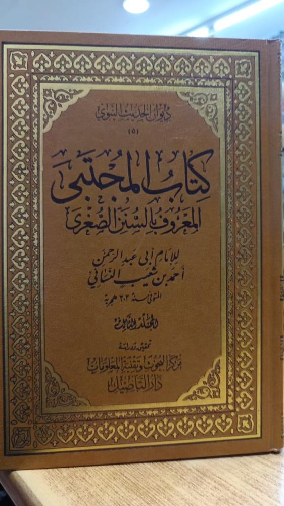 كتاب المجتبى المعروف السنن الصغرى ١/٩ شمواه -ط ١